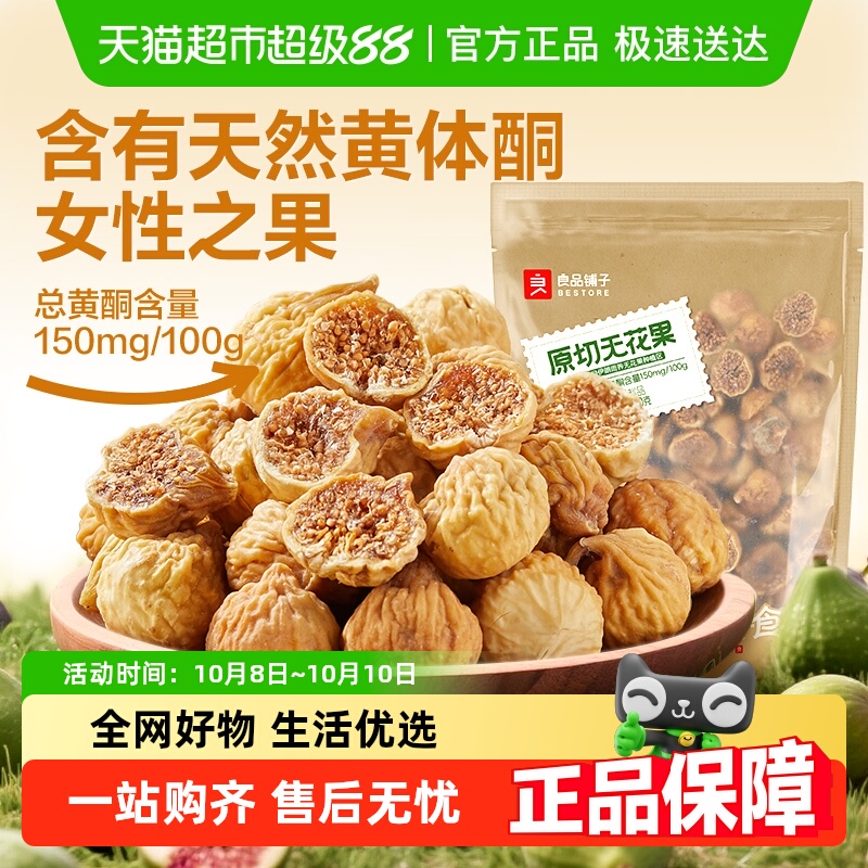 良品铺子无花果干原切即食水果干零食黄体酮下奶煲汤养生茶