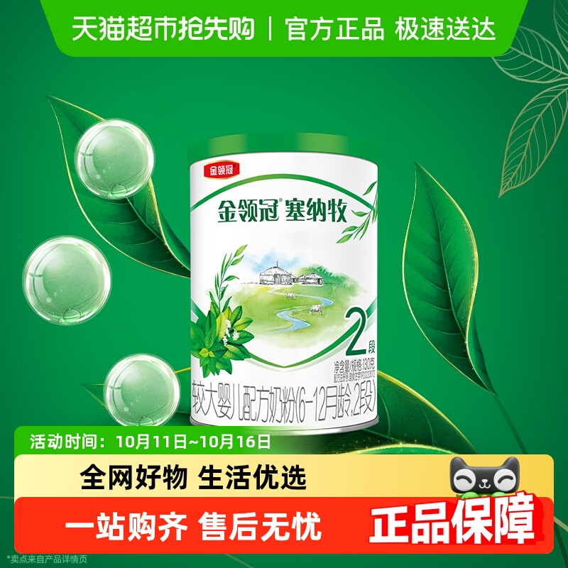 伊利金领冠塞纳牧2段6-12月有机宝宝奶粉试饮装新客专享