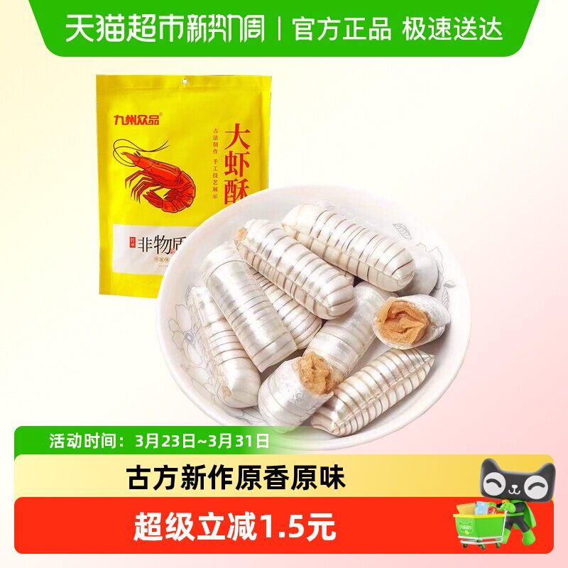 九州众品非遗特产大虾酥酥糖年货喜糖休闲零食下午茶儿童