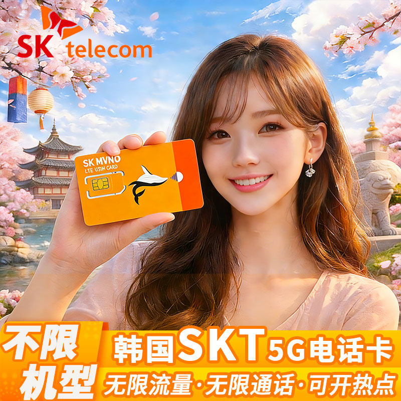 韩国SKT无限流量含通话电话卡首尔济州岛上网旅游可开热点本地IP