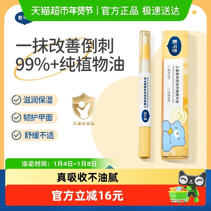 戴可思儿童指缘油护甲油苦甲水改善倒刺防止啃咬指甲戒吃手神