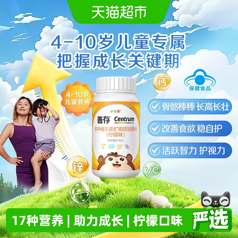 善存小佳维80钙铁锌儿童4-10岁多种复合维生素咀嚼片