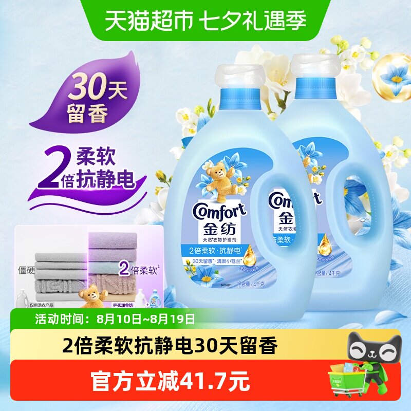 金纺清新柔顺衣物护理剂4KG*2洗衣香氛固色护衣柔顺剂柔软芬芳