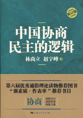 书籍正版 中国协商民主的逻辑(修订版) 林尚立 上海人民出版社 政治 9787208136861