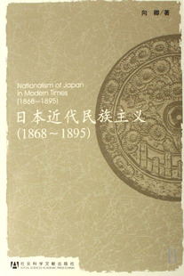 【正版书】 日本近代民族主义 向卿　著 社会科学文献出版社