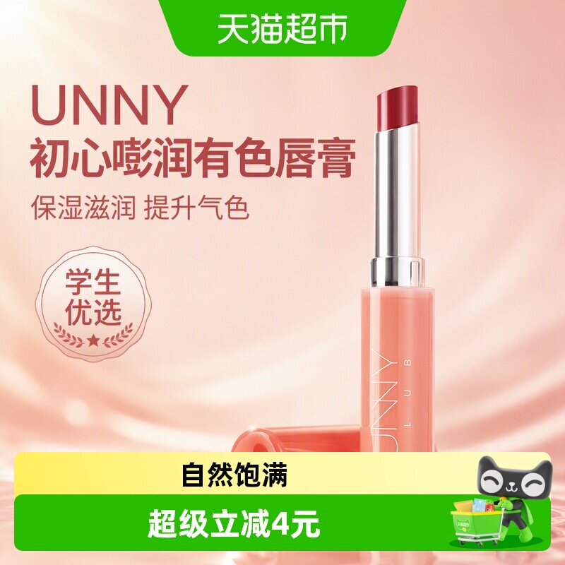 unnyclub初心嘭润保湿有色唇膏