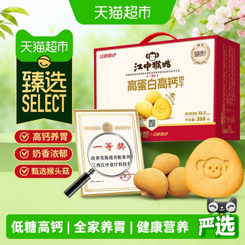 江中猴姑高蛋白高钙酥性饼干600g猴头菇养胃零食中秋礼盒送礼长辈