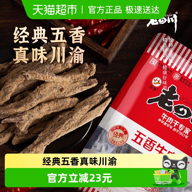 金角老四川牛肉干118g*2袋休闲零食牛肉粒手撕网红小吃