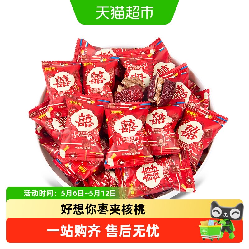 好想你500g枣夹核桃双喜红枣免洗即食单独包装红色包装喜糖伴手礼