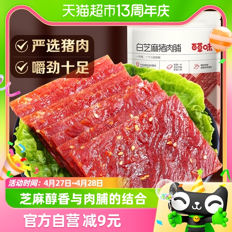 包邮百草味白芝麻猪肉脯100g熟食肉类小吃肉干休闲零食办公室小吃