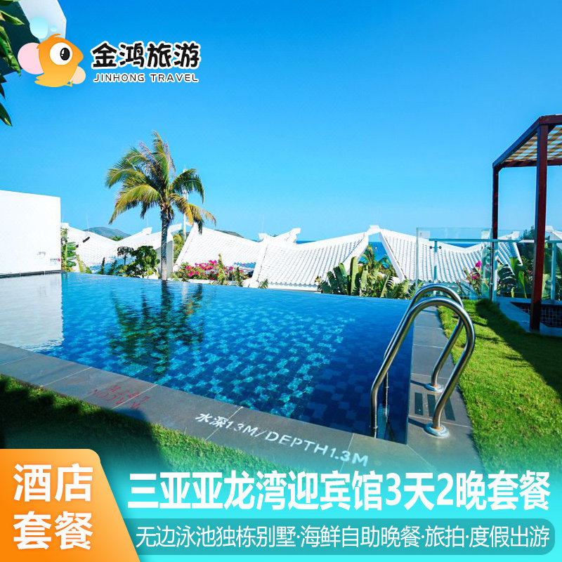 暑期出游三亚亚龙湾迎宾馆3天2晚无边泳池独栋别墅海鲜自助晚餐