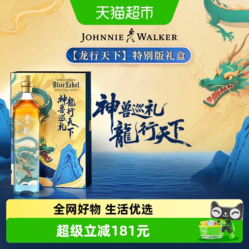 尊尼获加龙行天下蓝牌威士忌