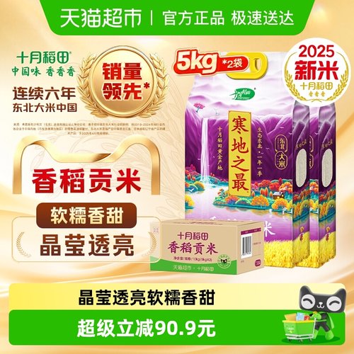 十月稻田东北香稻贡米10kg×1箱