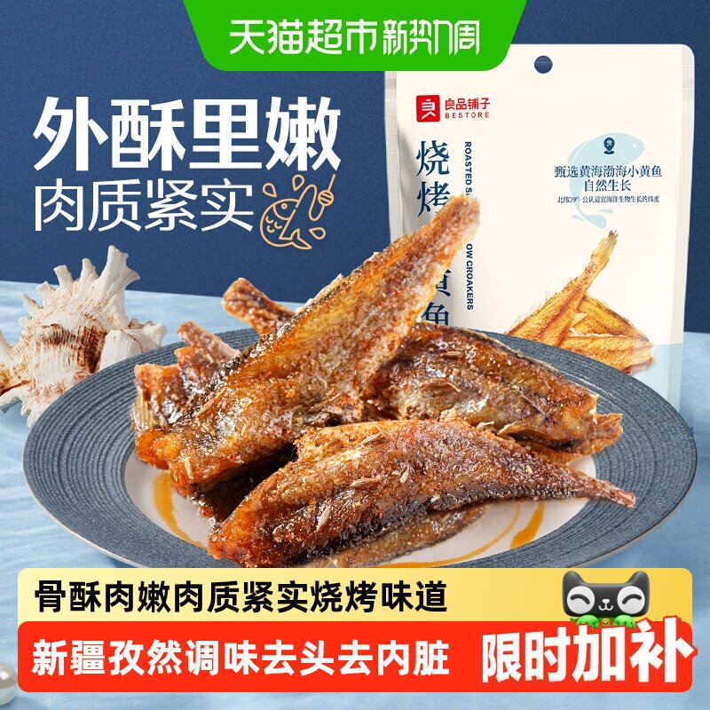 良品铺子烧烤小黄鱼香酥鱼干海味小吃即食海鲜网红食品休闲零食