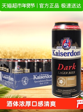 kaiserdom精酿黑啤酒德国原装进口整箱装焦香浓郁口感清爽口感