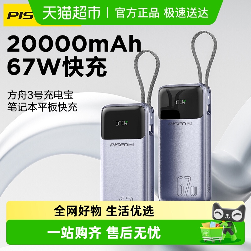 品胜67W支持笔记本充电移动电源