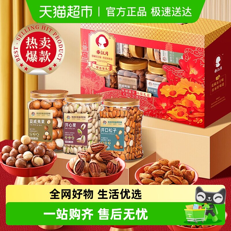 春江月纯坚果礼盒中秋送礼见家长礼物送长辈送领导干果礼包走亲戚