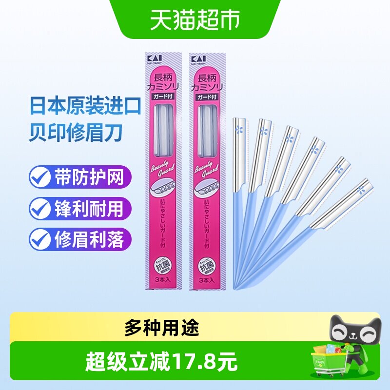 kai/贝印日本原装进口修眉刀带防护网安全初学者修眉6把