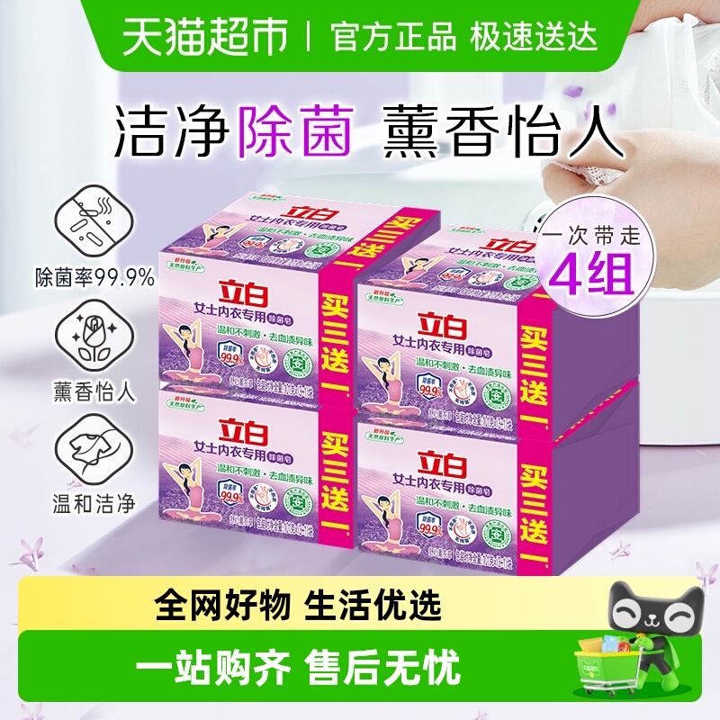 立白组合装4块内裤杀菌洗衣皂