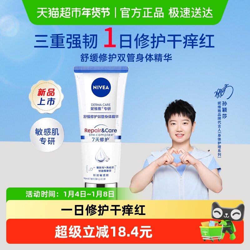 妮维雅舒缓修护双管身体乳保湿滋润秋冬精华润肤露舒缓护肤200ml