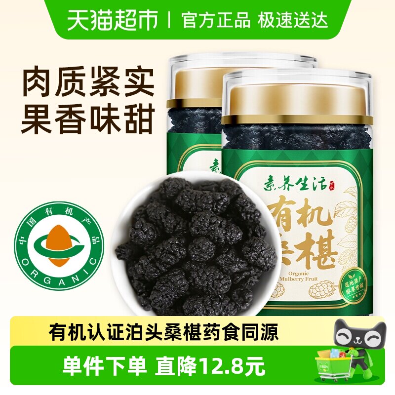 素养生活有机泊头桑椹干150g*2组合新桑甚泡茶没有添加即食果茶水
