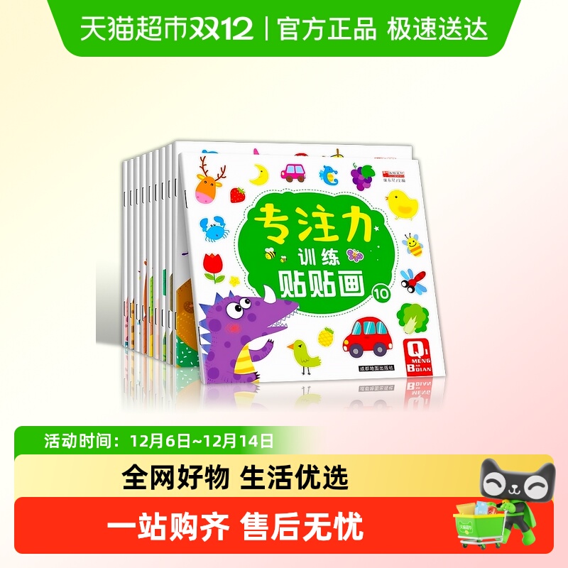 儿童益智专注力贴纸思维游戏训练