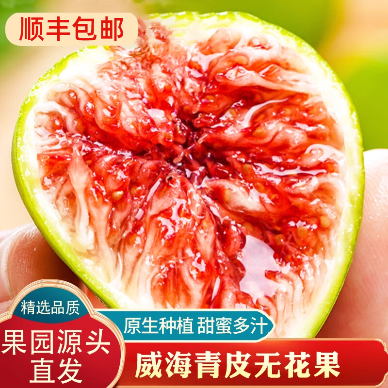 顺丰空运 威海青皮无花果