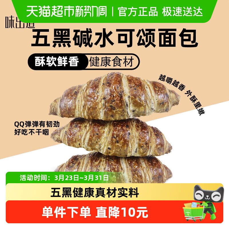 味出道五黑碱水可颂牛角包360g手撕面包糕点网红零食健身代餐