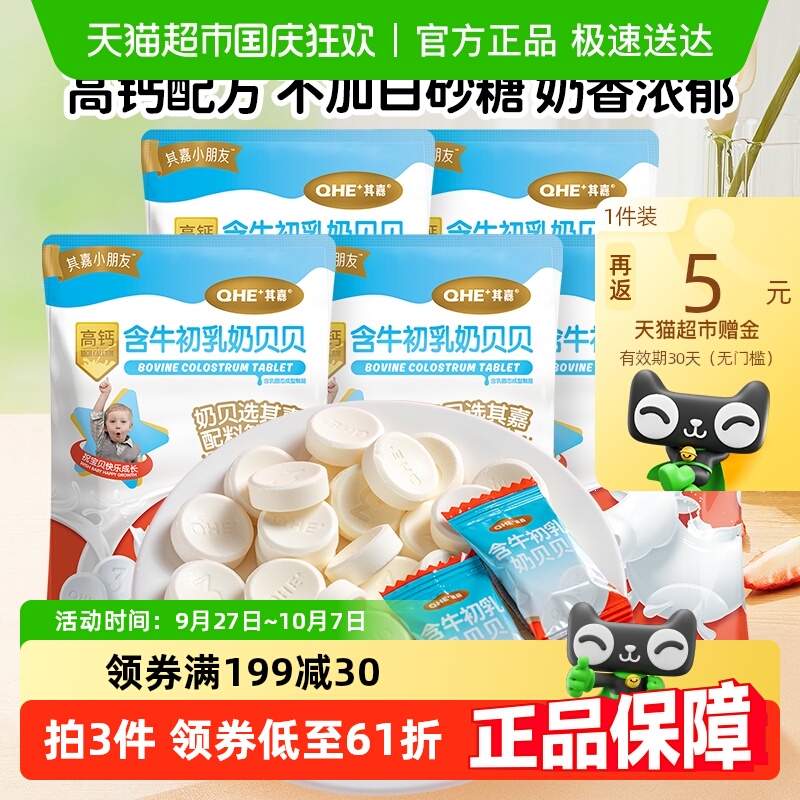 小奶花QHE含牛初乳奶贝