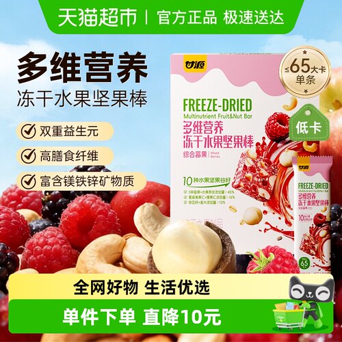 甘源冻干水果坚果棒综合莓果味