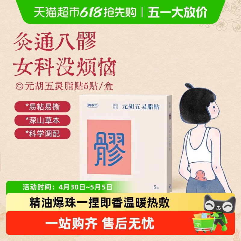 真不二八髎贴元胡五灵脂贴热敷艾灸暖宫贴暖腹艾草暖贴发热暖宝宝