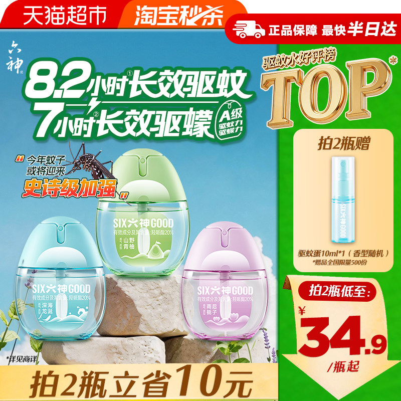 六神驱蚊蛋止痒冰凉喷雾花露水持久留香小瓶儿童防蚊水液蚊不叮