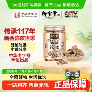 新宝堂陈皮花生小罐装 80克风味陈皮零食