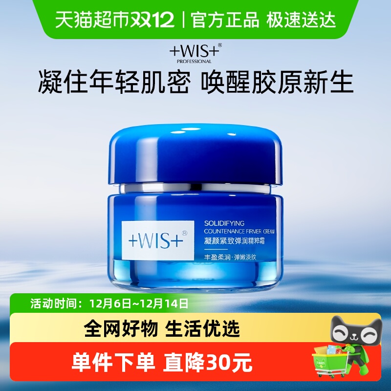 WIS凝颜紧致弹润精粹面霜抗皱