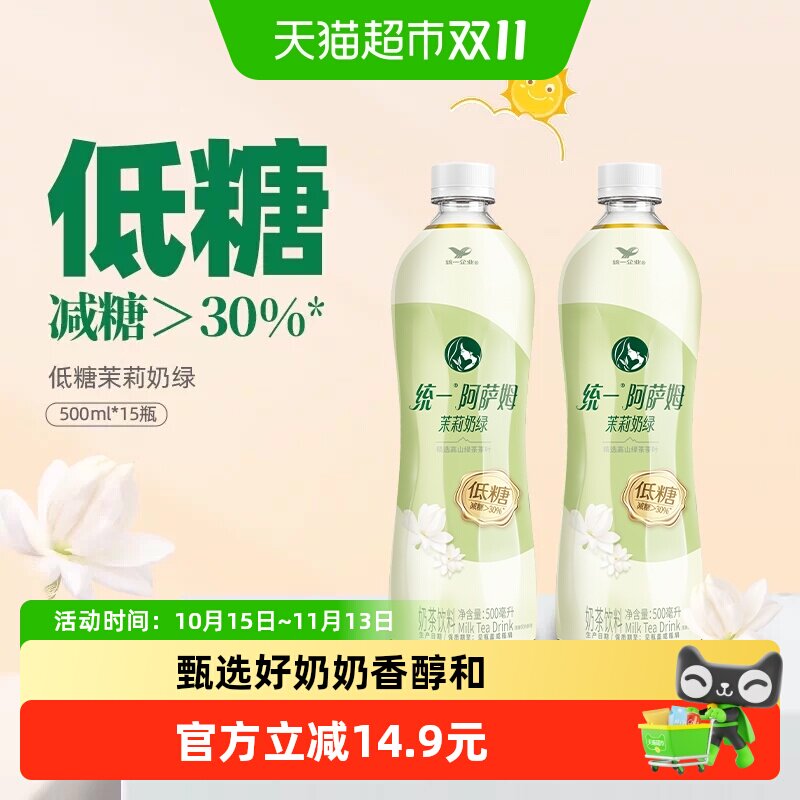 统一阿萨姆奶茶低糖饮料茉莉奶绿整箱500ml*15瓶
