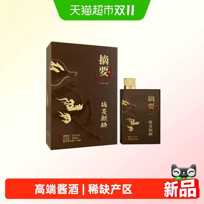 贵州摘要酒(麒麟)500ml*1单瓶53度酱香型白酒国产白酒收藏送礼
