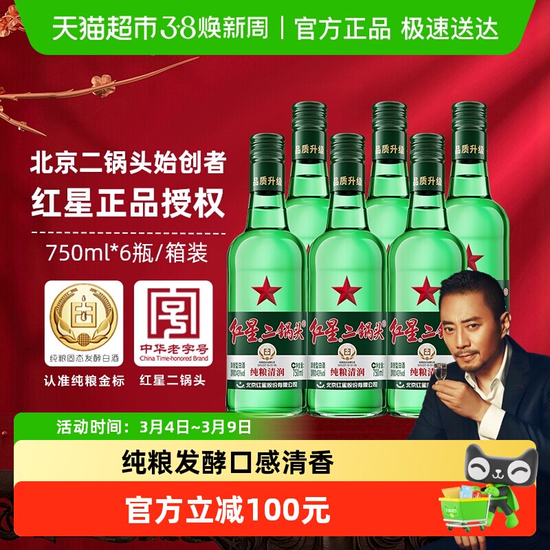 红星二锅头大二绿瓶43度750mL*6瓶整箱装清香型白酒纯粮口粮酒