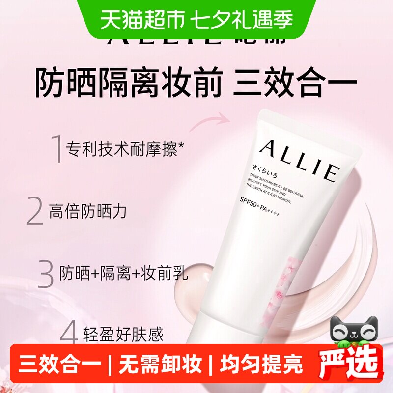 皑丽（ALLIE）粉色樱花防晒隔离乳60g妆前乳通勤户外