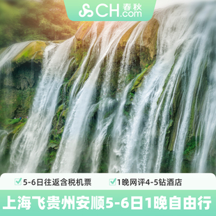 春秋旅游上海飞贵州安顺5 6日自由行往返机票1晚酒店黄果树瀑布