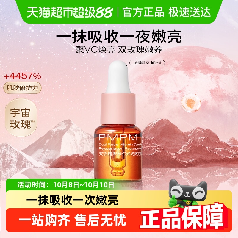 PMPM/偏偏玫瑰精华油嫩亮升级款提亮VC精华紧致修护5ml小样u先