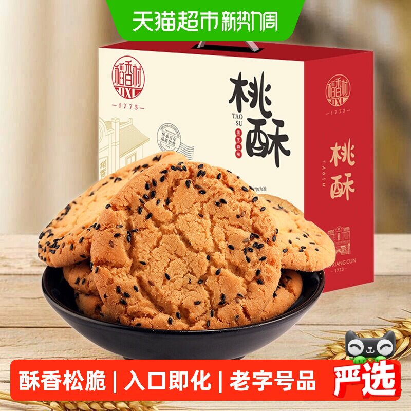 稻香村黑芝麻桃酥整箱礼盒酥脆掉渣入口即化手工饼干休闲零食送礼