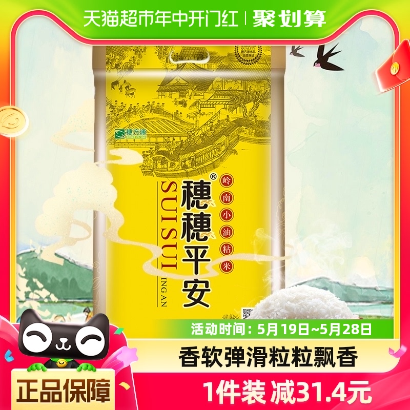 穗方源大米穗穗平安岭南小油粘米10kg粘米大米20斤装米粘油米