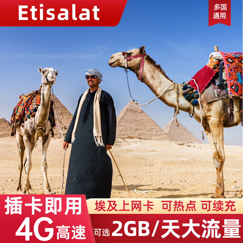 埃及电话卡流量上网卡4G沃达丰Etisalat旅游手机卡5/7/10/15/20天