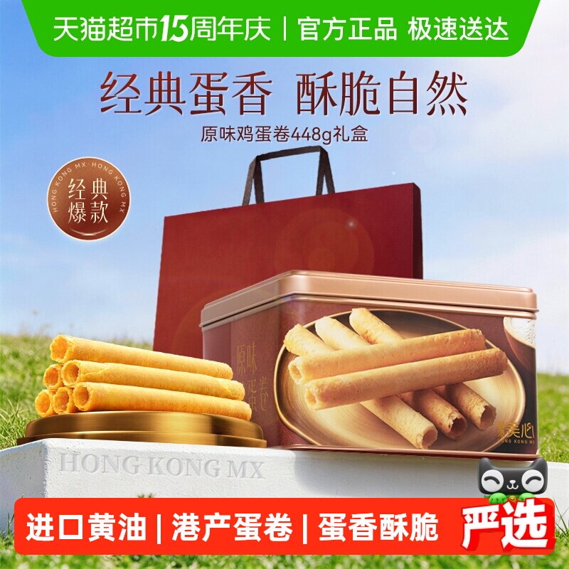 香港美心原味鸡蛋卷礼盒儿童零食饼干糕点节日伴手礼点心