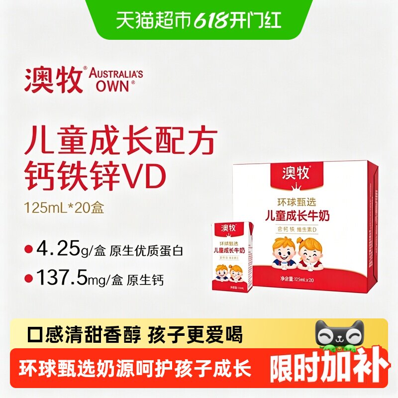 【详情享优惠】澳牧环球甄选儿童成长牛奶125ml*20盒营养早餐奶