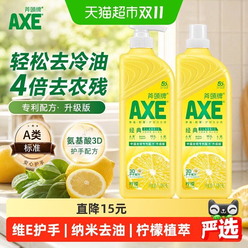 AXE斧头牌经典柠檬护肤洗洁精升级专利配方洗碗不伤手