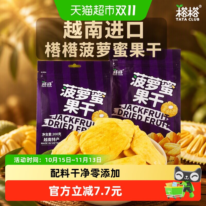 【进口】越南特产榙榙菠萝蜜果干200g*2水果干脆片网红零食品