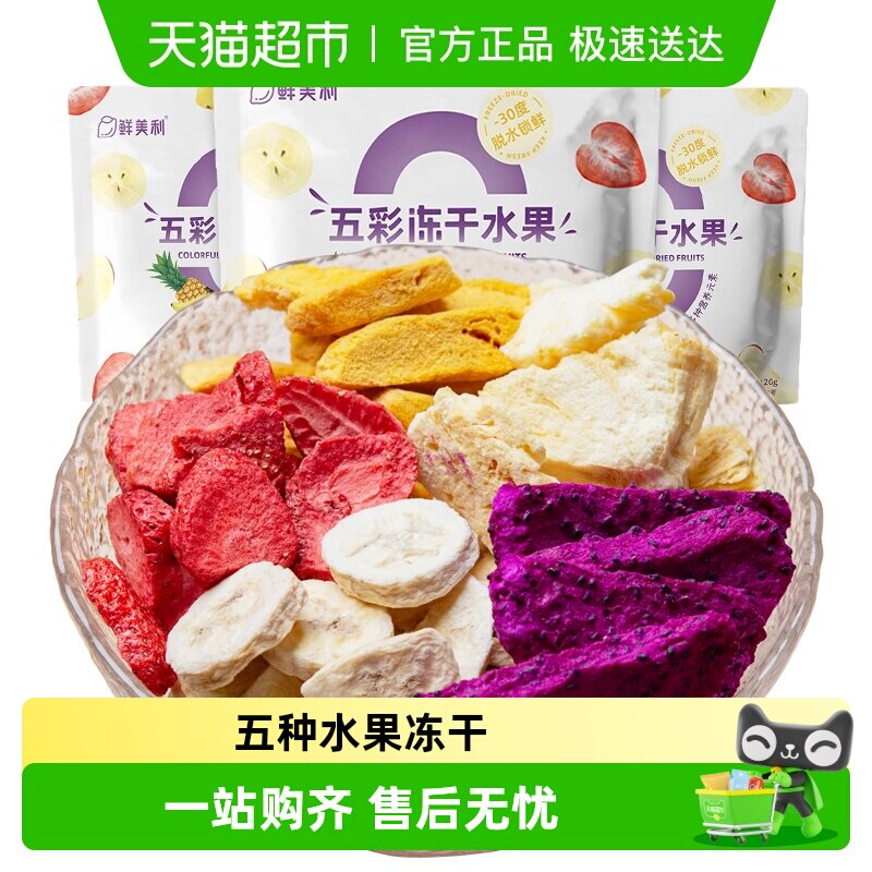 鲜美利五彩冻干水果草莓芒果干混合装香甜酥脆不粘牙孕妇儿童零食