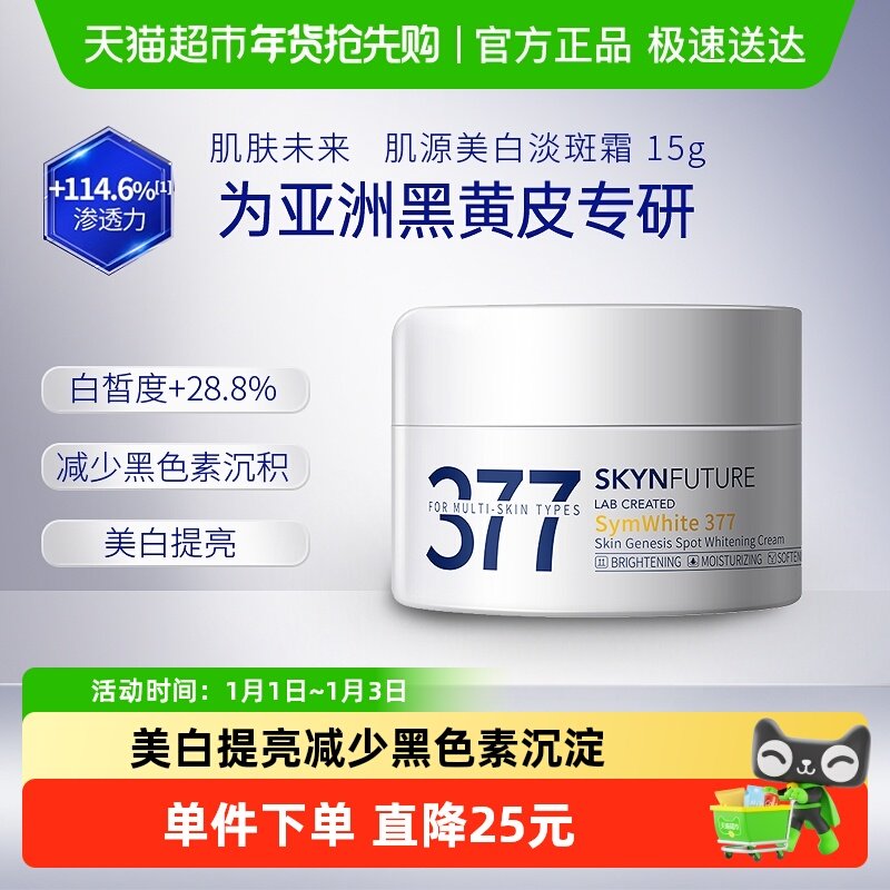 肌肤未来377美白淡斑面霜补水保湿滋润烟酰胺提亮15g