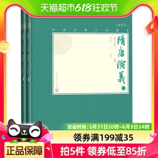 中国古典小说藏本精装 著 褚人获 隋唐演义 插图本 上下 新华书店